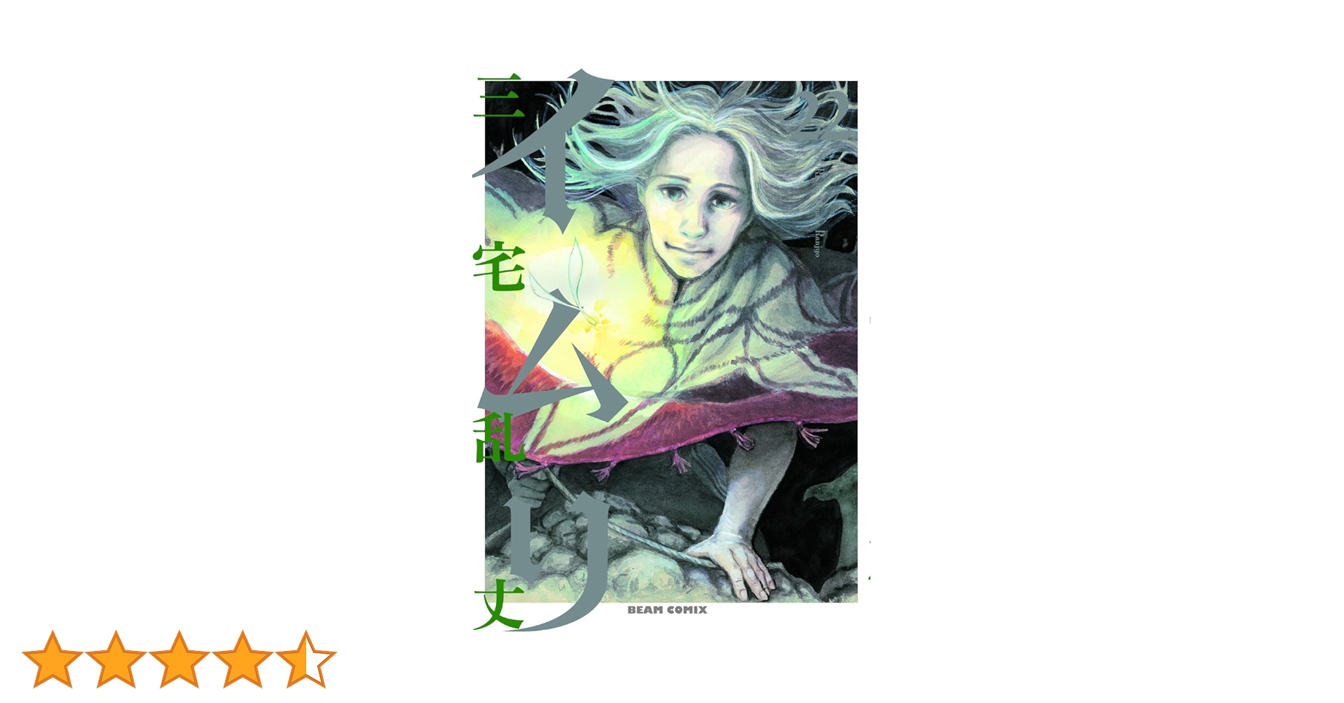 Amazon.co.jp: イムリ 22 (ビームコミックス) : 三宅 乱丈: 本